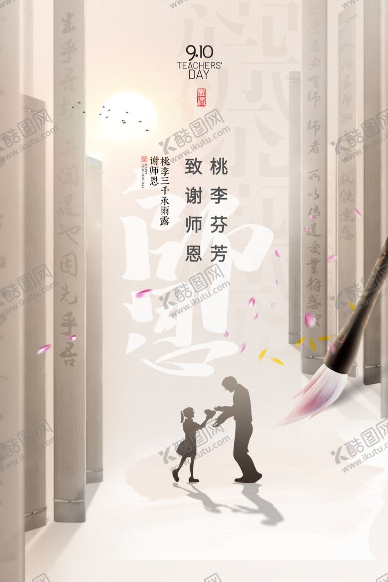 编号：55041112020023483308【酷图网】源文件下载-简约中国风三人行必有我师教师节