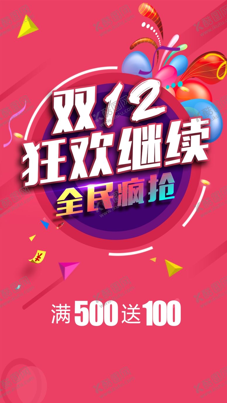 编号：49387705110052134990【酷图网】源文件下载-双12