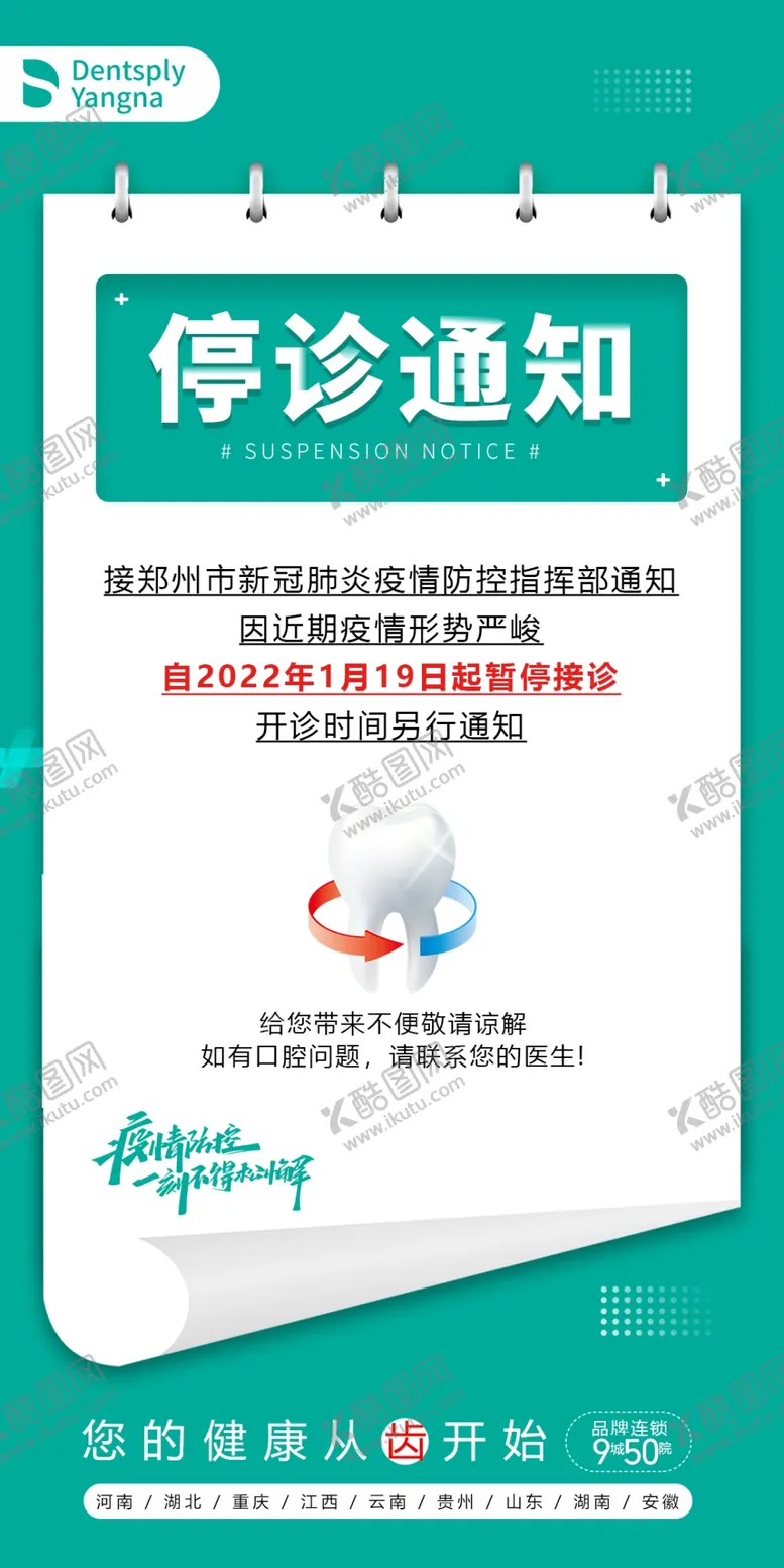 编号：36518009270956174208【酷图网】源文件下载-停诊通知海报
