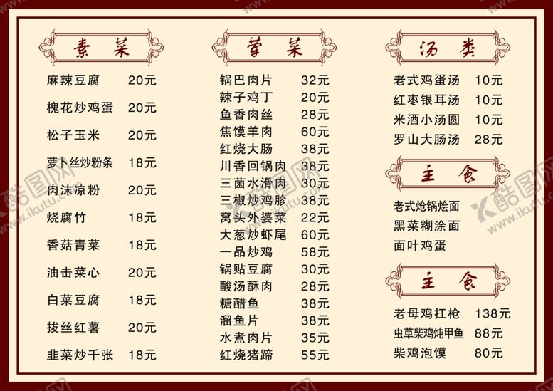 编号：91488501310320592056【酷图网】源文件下载-菜单 价目表 