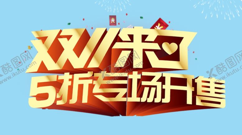 编号：84863205040941366135【酷图网】源文件下载-双十一来了