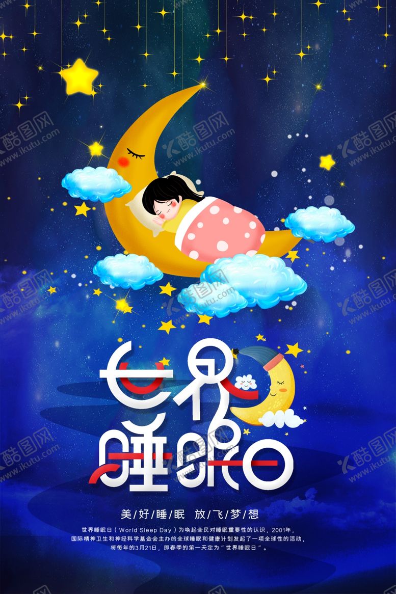 编号：47605010240804071464【酷图网】源文件下载-世界睡眠日