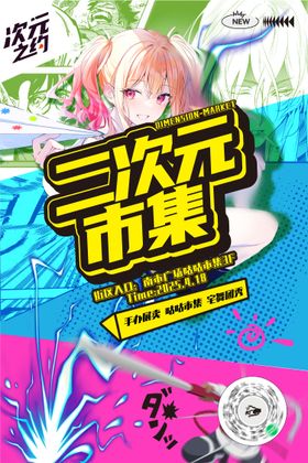 二次元市集活动海报