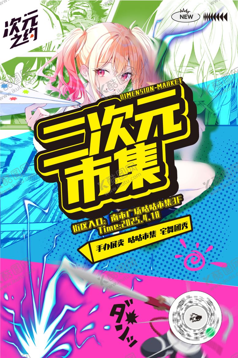 编号：94281805020816084911【酷图网】源文件下载-二次元市集活动海报