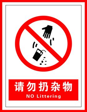 请勿扔杂物