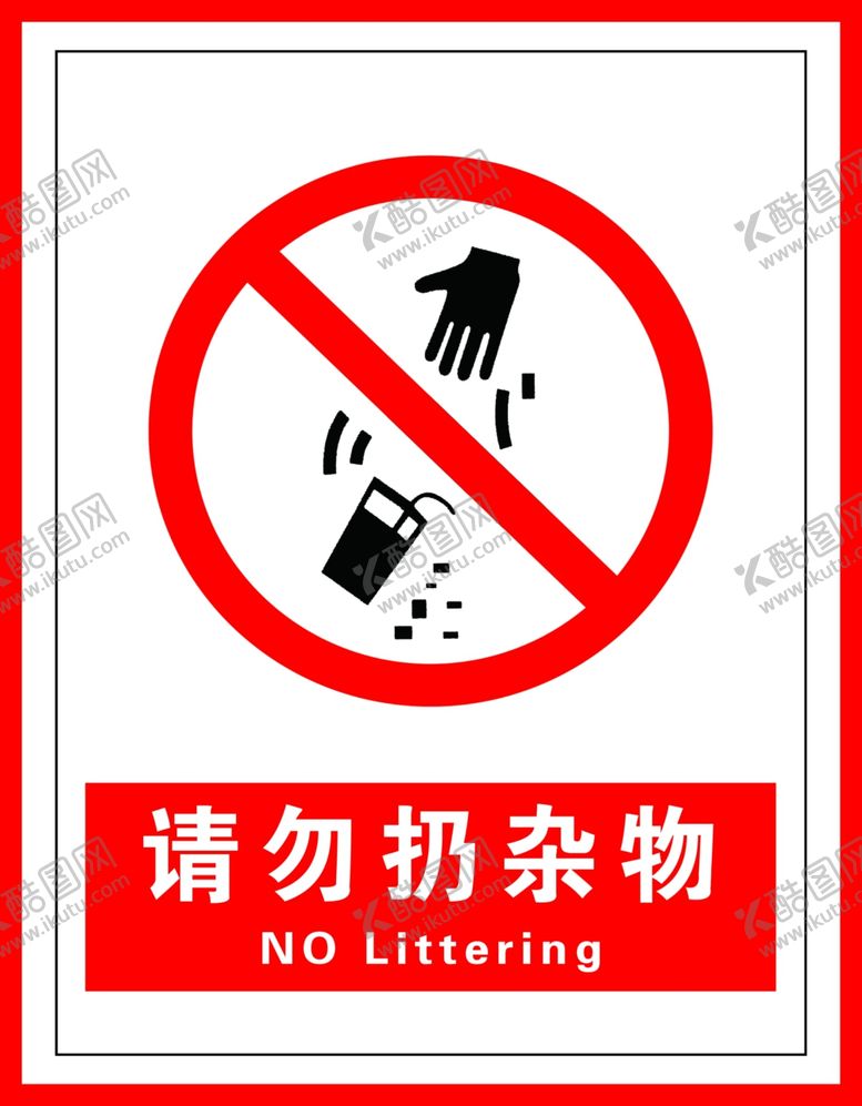 请勿扔杂物建筑工地标识安全施工图标国标标识