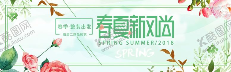 编号：91336903150449142926【酷图网】源文件下载-淘宝春夏新风尚