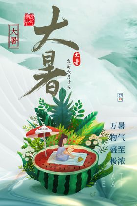 快乐吃西瓜度假大暑节气海报