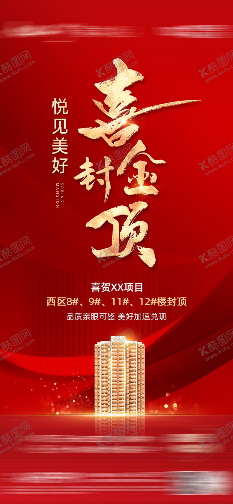 编号：91178811260928087002【酷图网】源文件下载-地产封顶红金海报