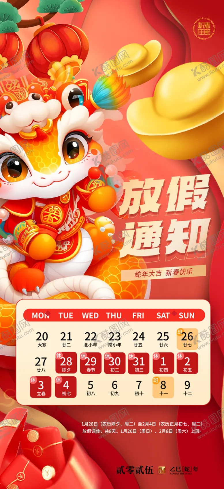 编号：31493702282035099856【酷图网】源文件下载-春节放假通知