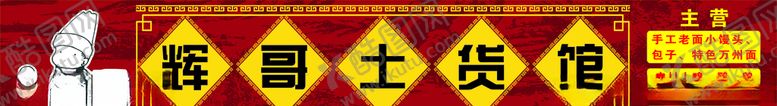 编号：18562509201804576667【酷图网】源文件下载-土货馆门头
