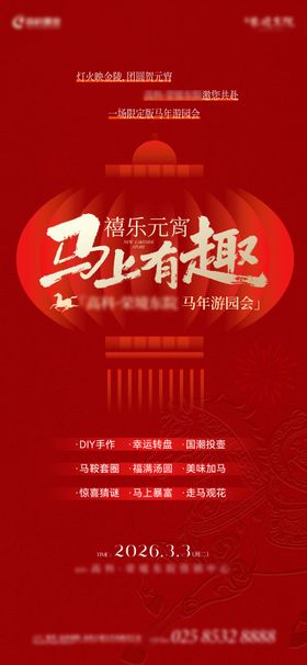 马年元宵游园会海报