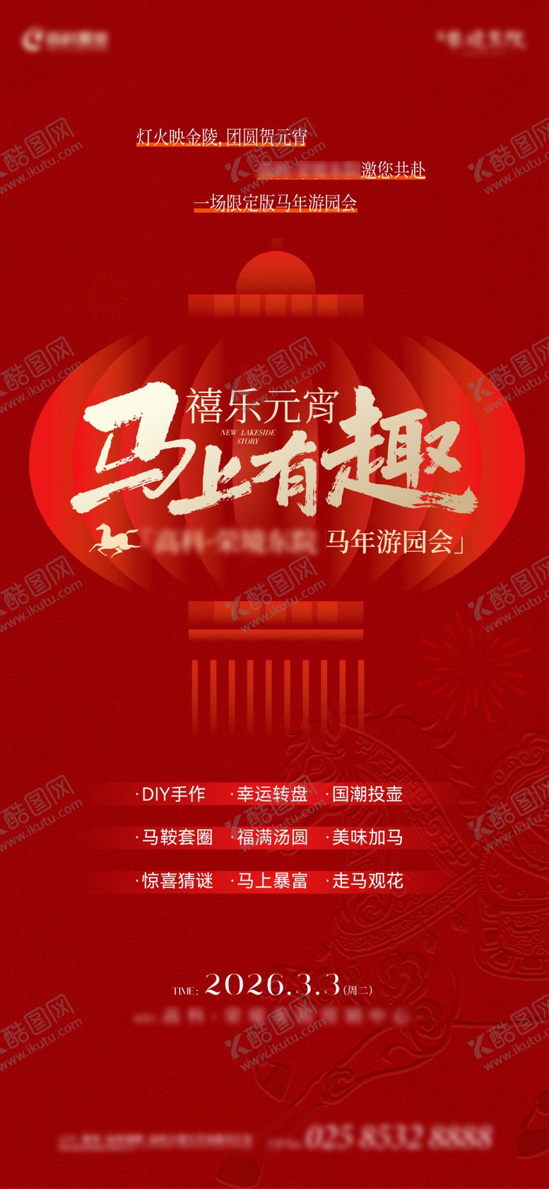 编号：94301502270215467444【酷图网】源文件下载-马年元宵游园会海报