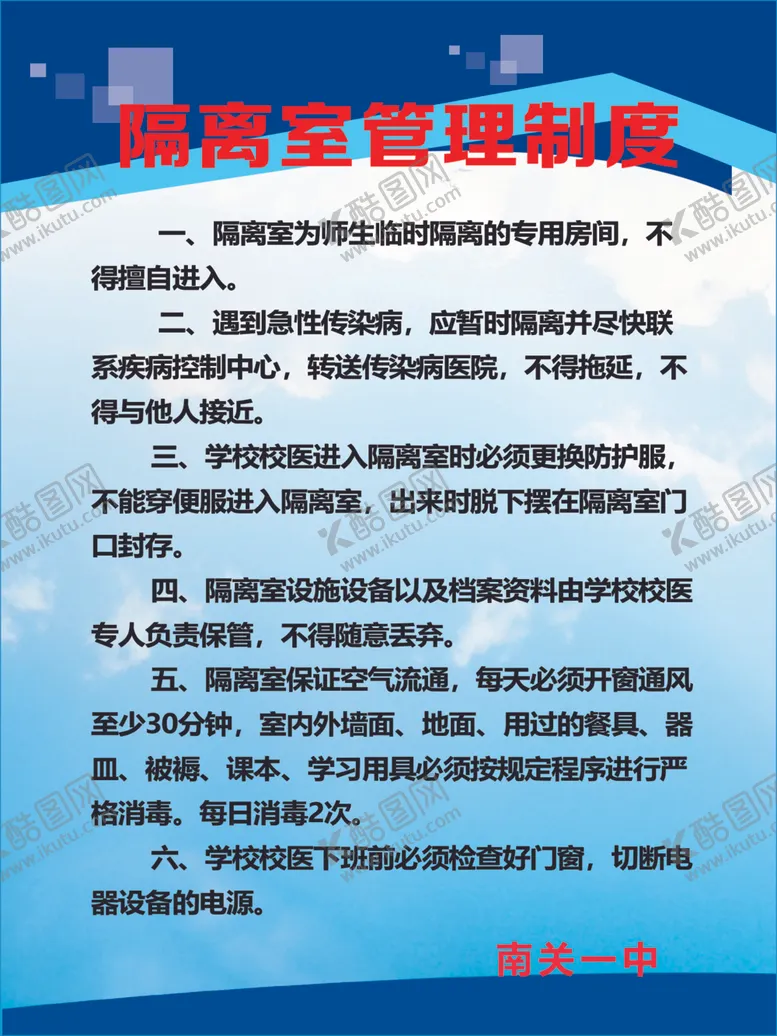 编号：73525610150108469735【酷图网】源文件下载-隔离室管理制度