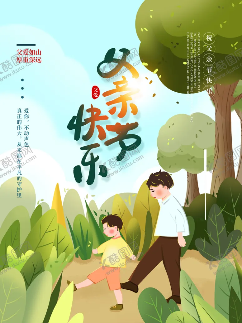编号：03951810072115308297【酷图网】源文件下载-父亲节快乐