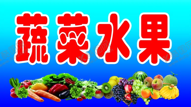 编号：91682802221149039679【酷图网】源文件下载-蔬菜水果