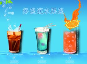 多茶底水果茶海报