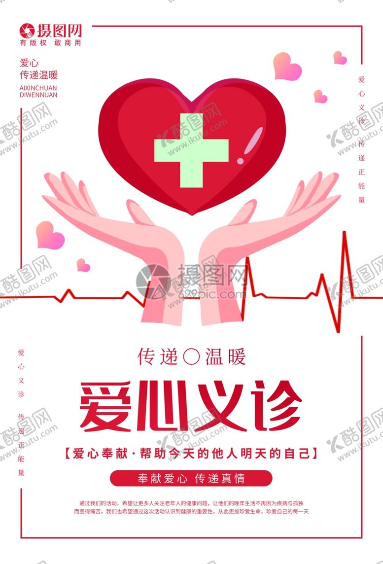 编号：84536509100051066287【酷图网】源文件下载-爱心义诊