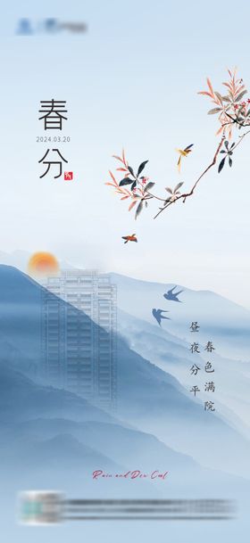 地产春分海报