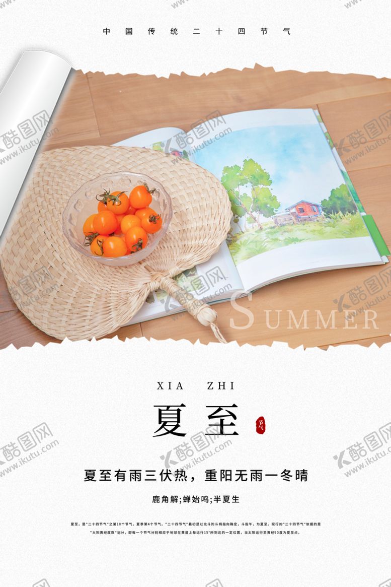 编号：95063209241340108596【酷图网】源文件下载-夏至