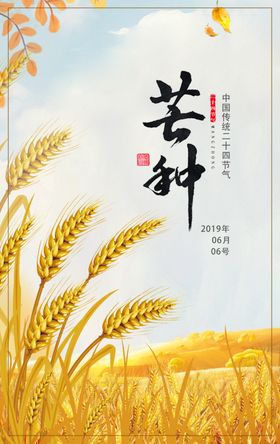 芒种芒种海报二十四节气
