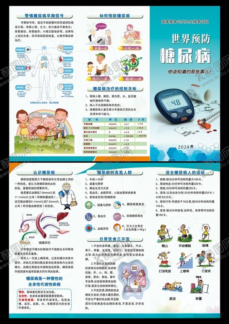 编号：41021602230101255255【酷图网】源文件下载-预防糖尿病折页
