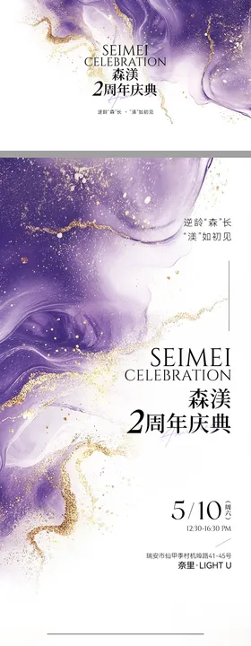 鎏金紫周年庆邀请函海报展板