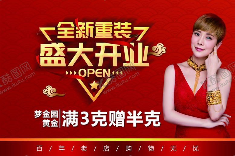 编号：89546010290448581529【酷图网】源文件下载-开业海报