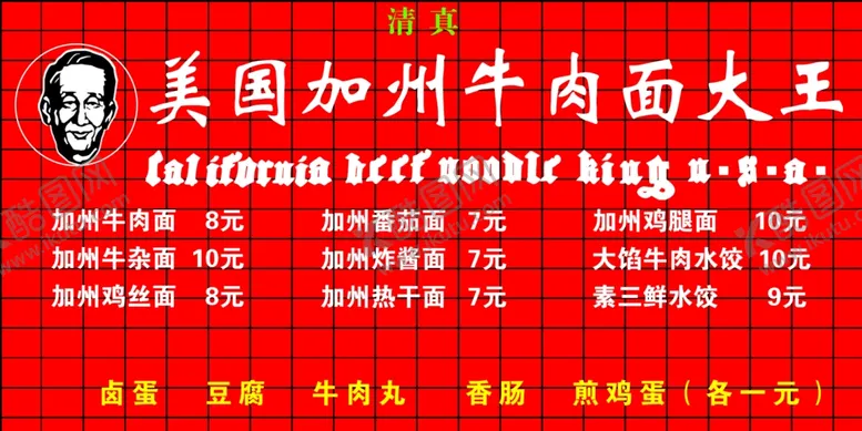 编号：76705104300714385880【酷图网】源文件下载-美国加州牛肉面大王软膜菜单