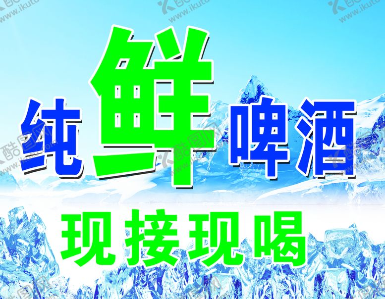 编号：50673209121408257128【酷图网】源文件下载-纯鲜啤酒蓝色背景冰