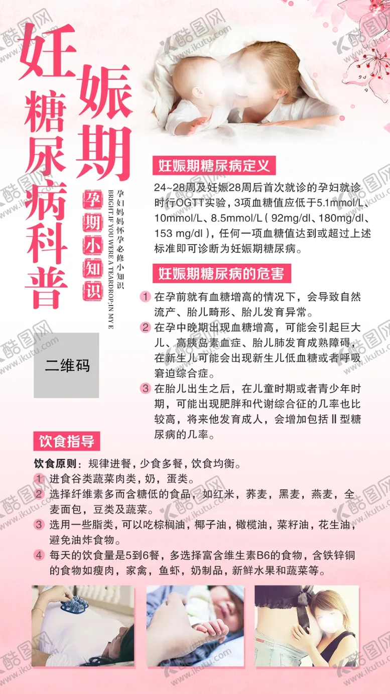 编号：98647610211936262328【酷图网】源文件下载-妊娠期糖尿病孕期宣传图片