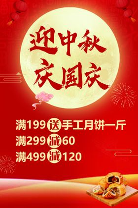 迎中秋庆国庆活动双节同手工月饼双节海报