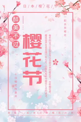 樱花节