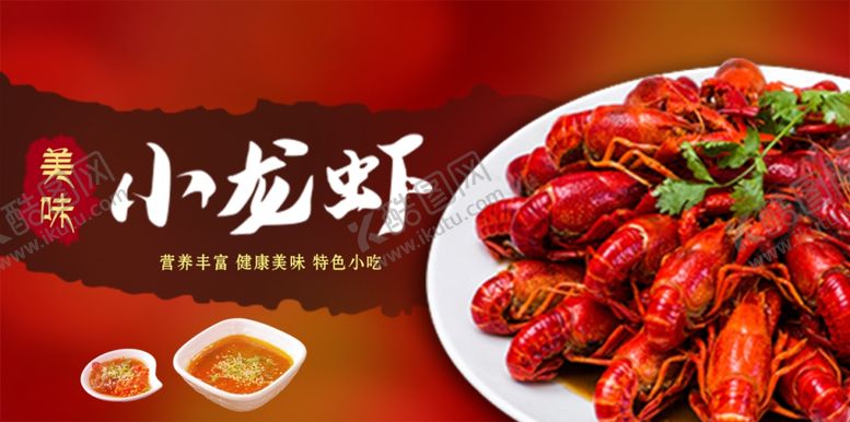 编号：16692207071607018536【酷图网】源文件下载-小龙虾