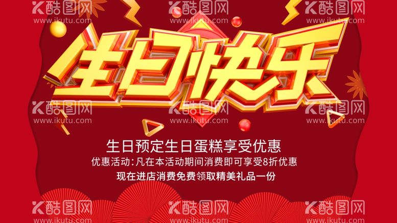 编号：40878512100619132644【酷图网】源文件下载-生日快乐