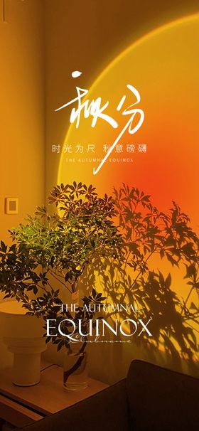 秋分海报地产二十四节气地产