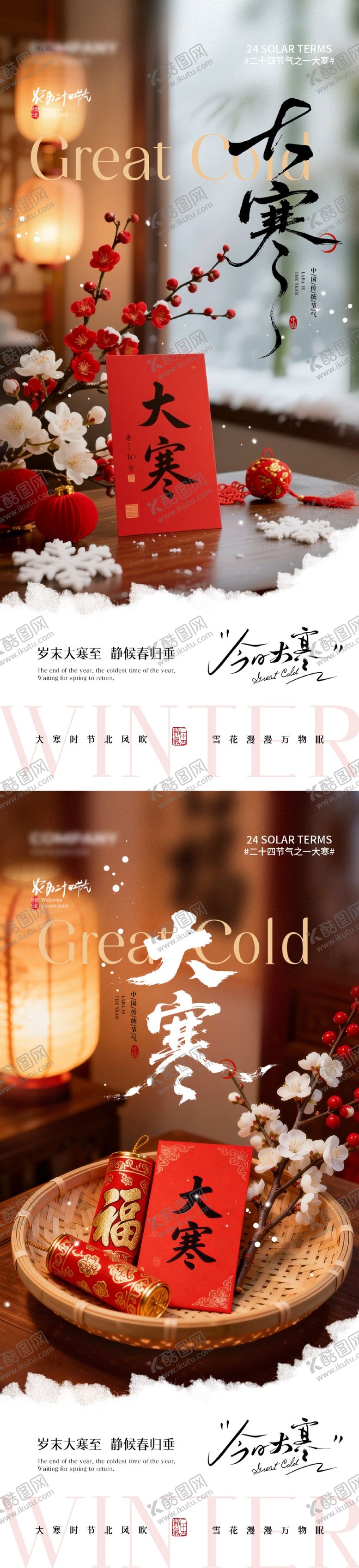 编号：23123801180109423871【酷图网】源文件下载-大寒节气系列海报
