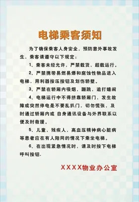 电梯乘客须知