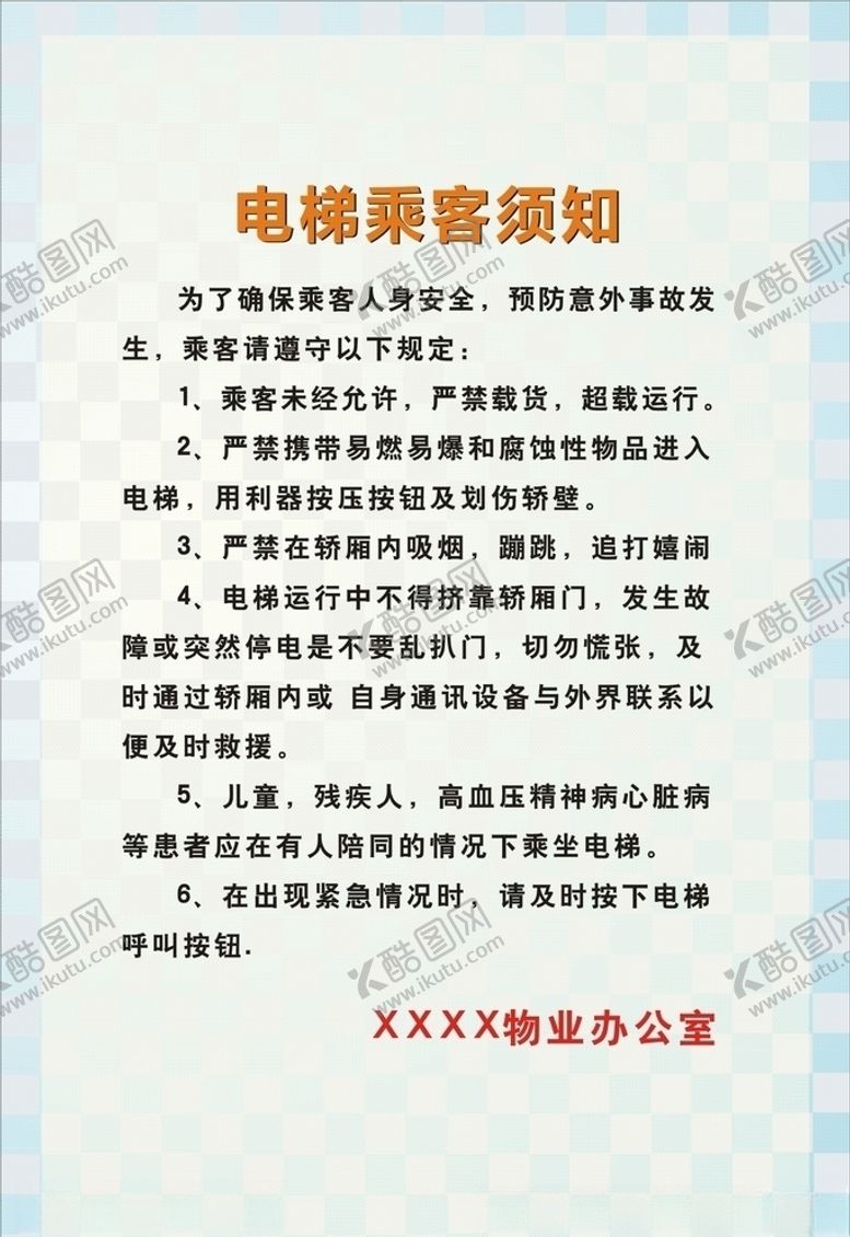 编号：95085809200908572067【酷图网】源文件下载-电梯乘客须知