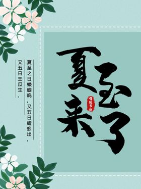 夏至海报茶秘制新鲜单页