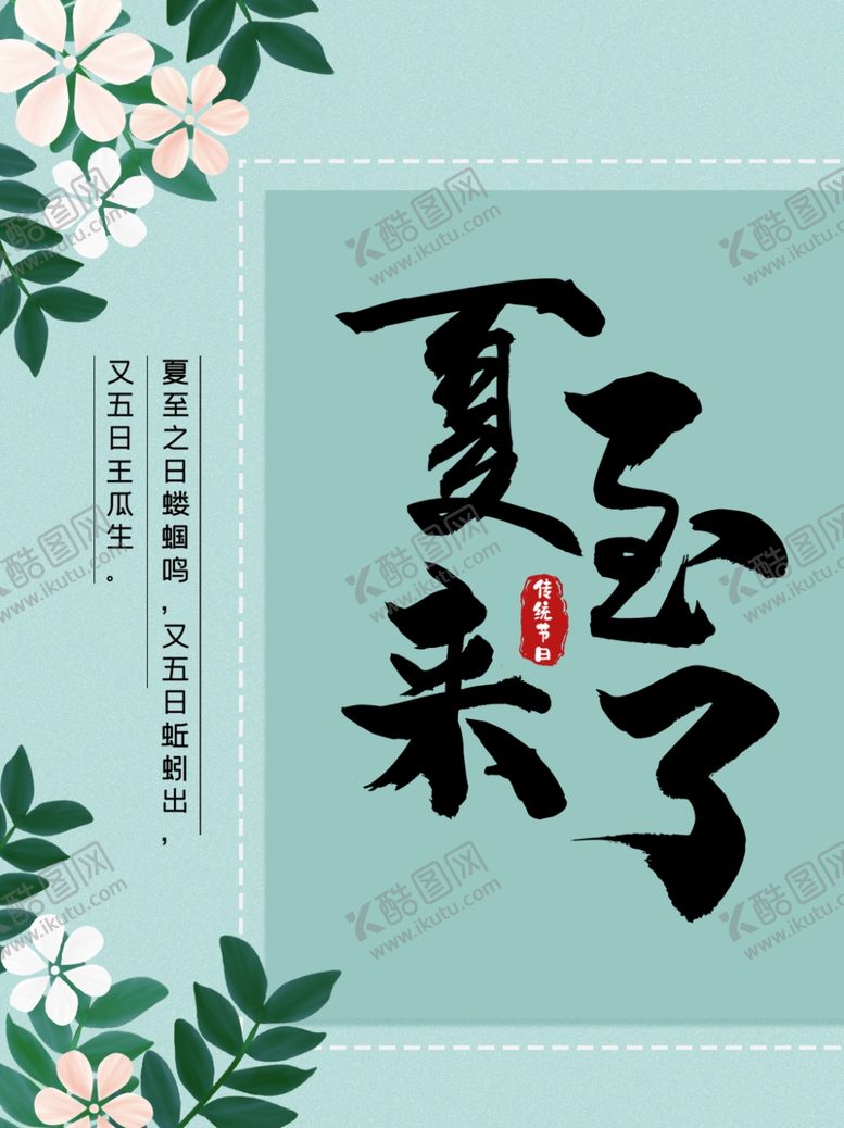 编号：57807107082203359998【酷图网】源文件下载-夏至海报