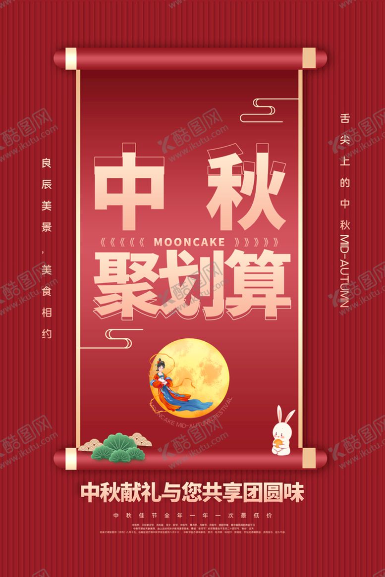 编号：31680509280411228219【酷图网】源文件下载-中秋海报