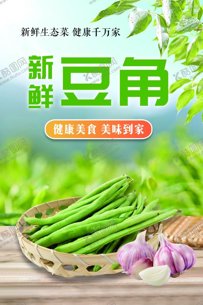 编号：27996302191929094138【酷图网】源文件下载-新鲜豆角