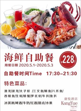 酒店海餐自助餐海报