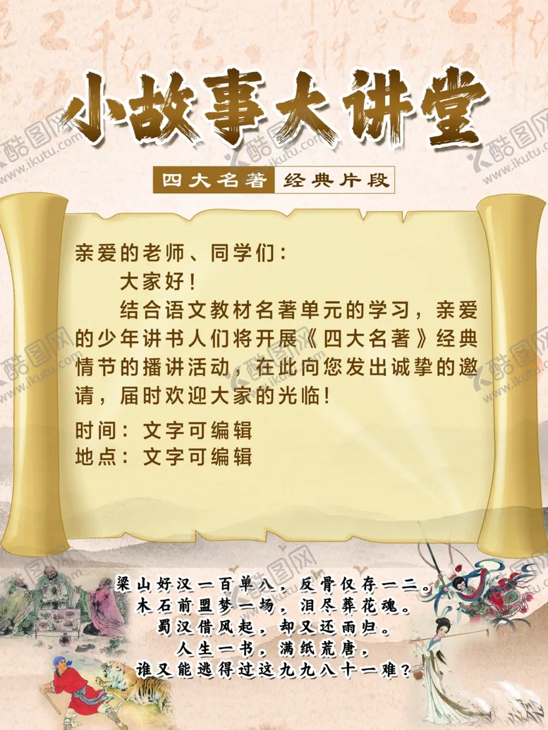 编号：67493002090704014471【酷图网】源文件下载-四大名著介绍海报