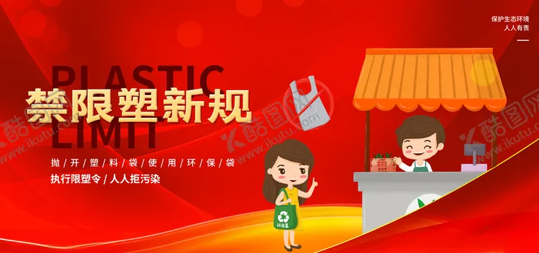 编号：82497603140422341334【酷图网】源文件下载-禁限塑新规海报