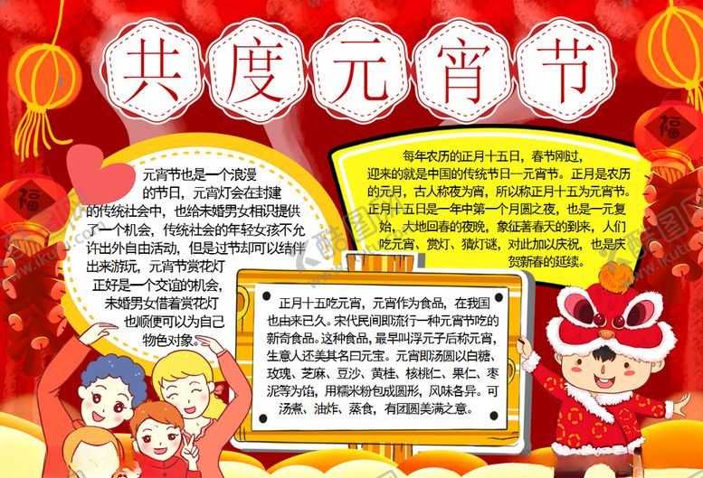 编号：19613210111454083515【酷图网】源文件下载-元宵节小报