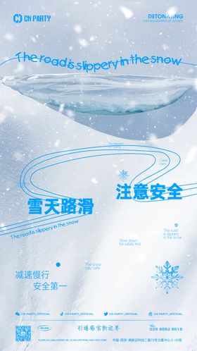 雪天路滑安全出行海报