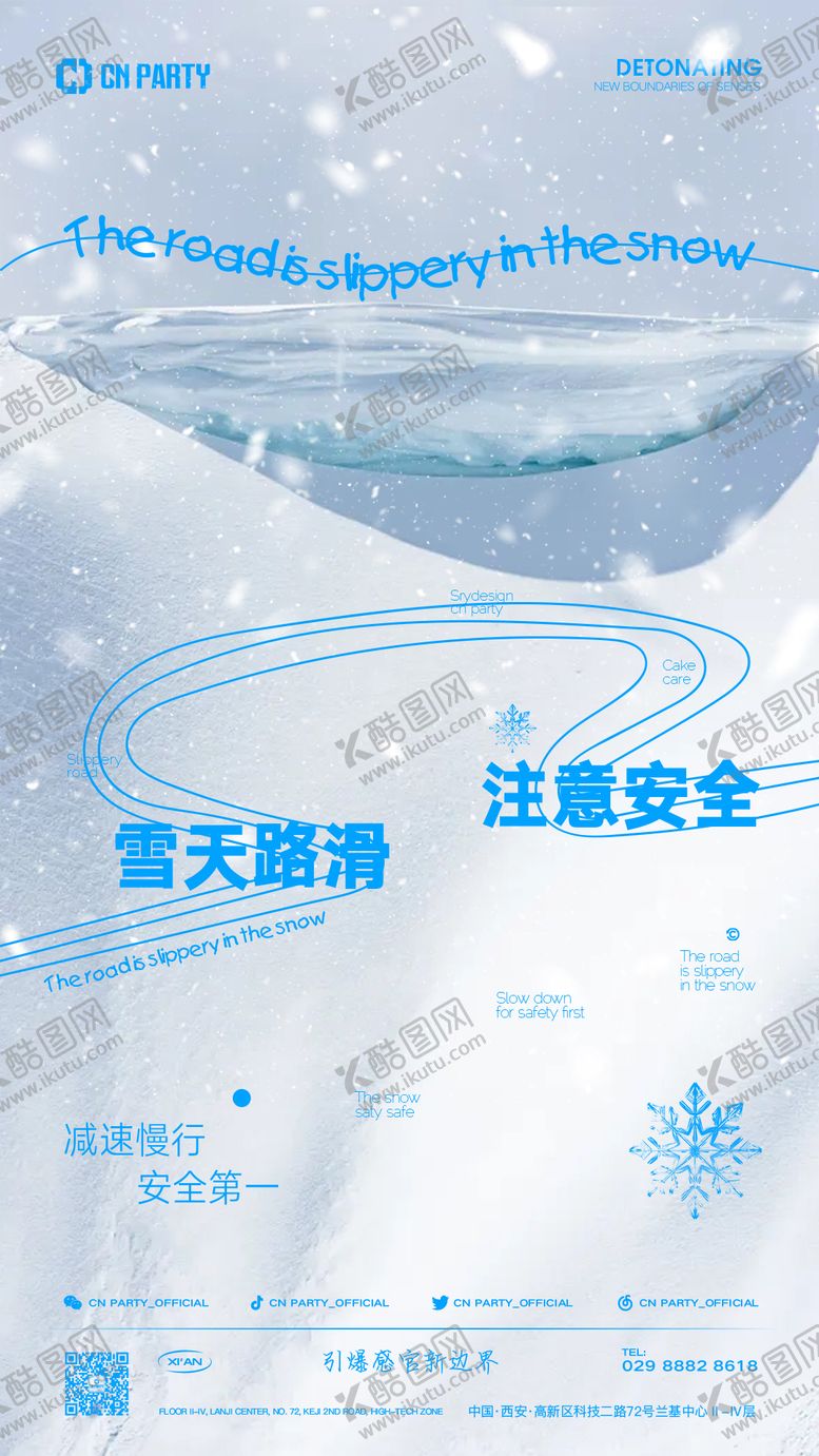编号：28726901261208336245【酷图网】源文件下载-雪天路滑海报
