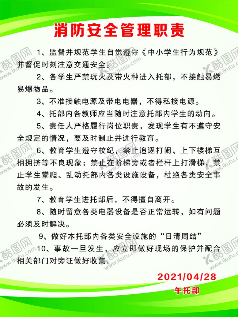 编号：17218702081154367481【酷图网】源文件下载-消防安全管理职责